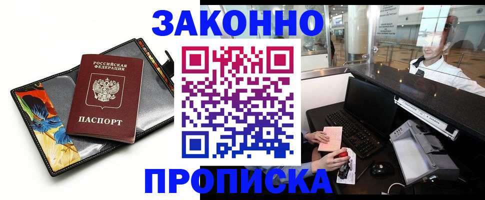 прописка 2025 в Миассе